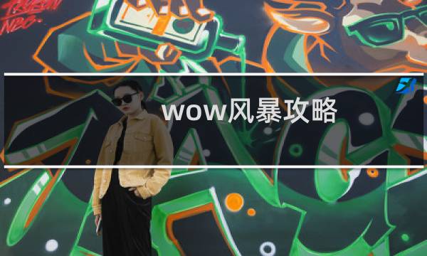 wow风暴攻略