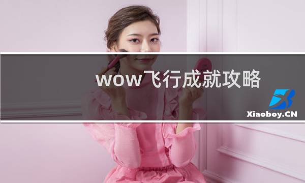 wow飞行成就攻略