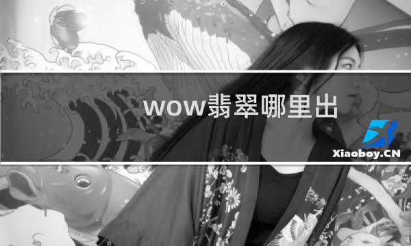 wow翡翠哪里出