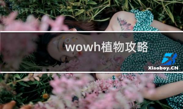 wowh植物攻略