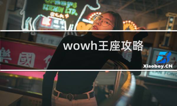 wowh王座攻略
