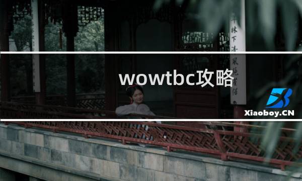 wowtbc攻略
