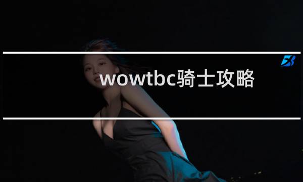 wowtbc骑士攻略