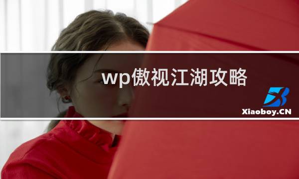 wp傲视江湖攻略