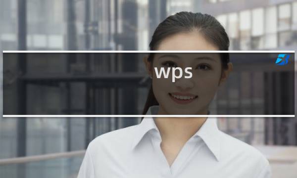 wps/excel表格如何设置打印区域及居中打印