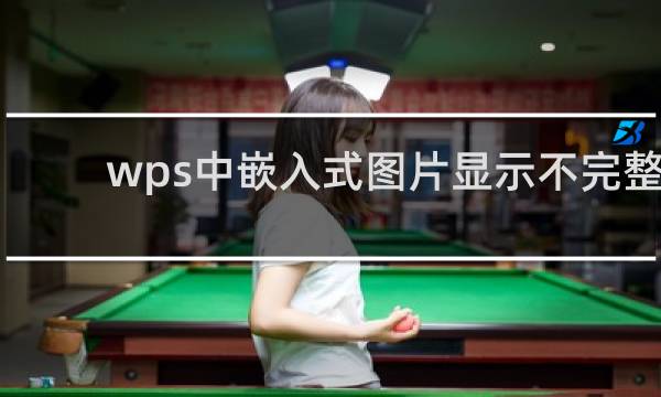 wps中嵌入式图片显示不完整