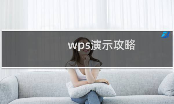 wps演示攻略