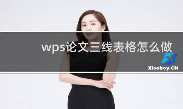 wps论文三线表格怎么做