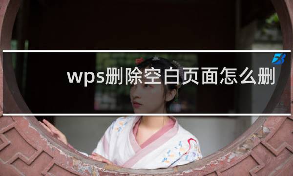 wps删除空白页面怎么删