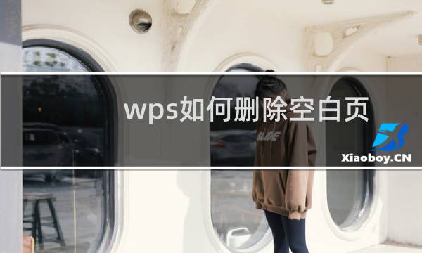 wps如何删除空白页 WPS文档删除空白页方法
