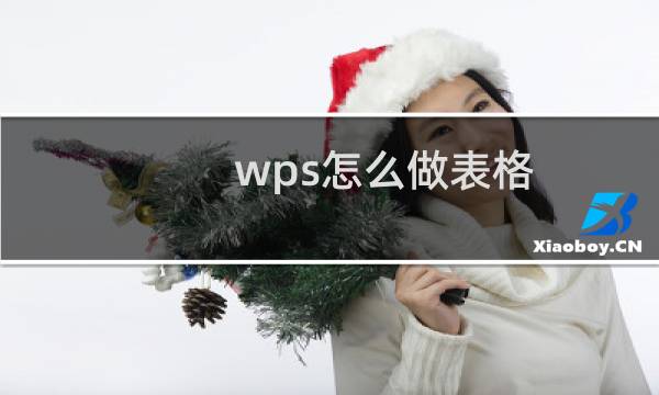 wps怎么做表格