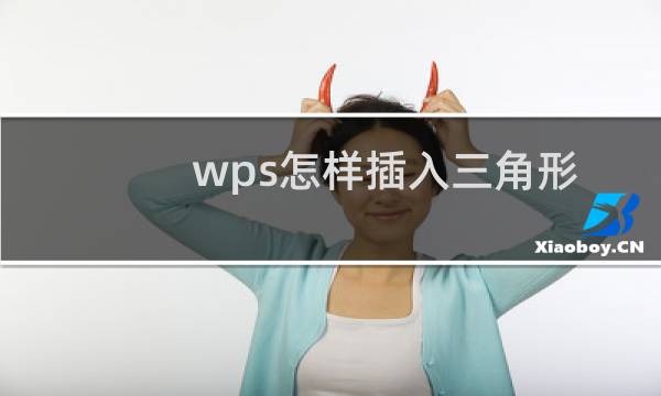 wps怎样插入三角形