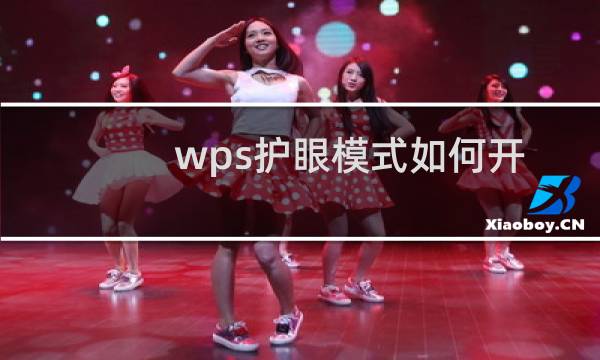 wps护眼模式如何开启（保护视力）