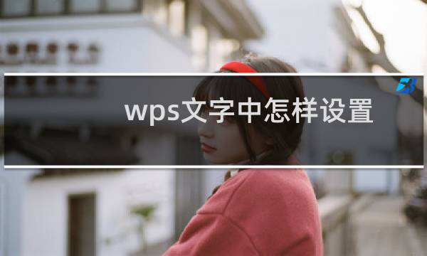 wps文字中怎样设置纸张大小