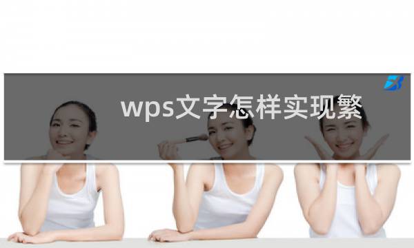 wps文字怎样实现繁体转简体