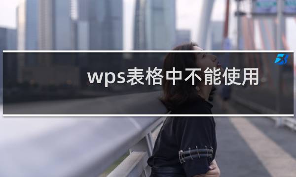 wps表格中不能使用指定的区域怎么办