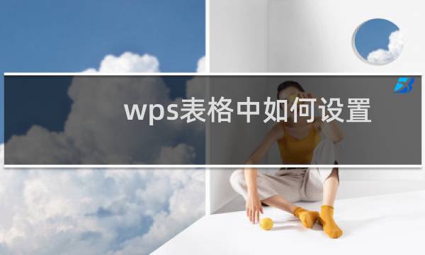 wps表格中如何设置允许后台检查错误