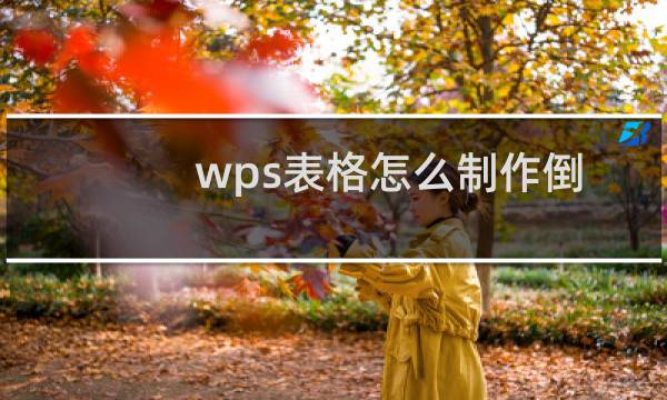 wps表格怎么制作倒计时工具