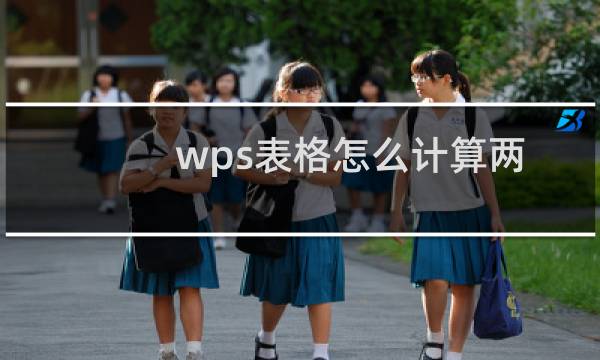 wps表格怎么计算两个数值的时间差?