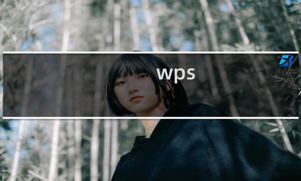 wps word怎么做组织结构图