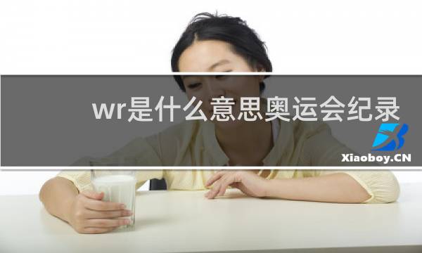 wr是什么意思奥运会纪录