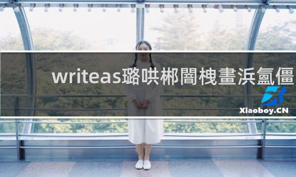 writeas贺峻霖宋亚轩