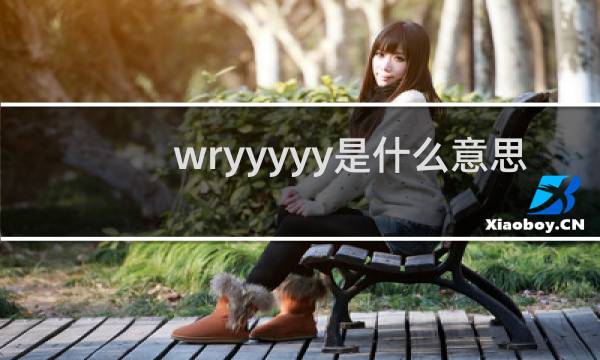 wryyyyy是什么意思，怎么念什么梗