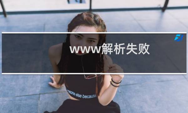 www解析失败，@解析是正常的