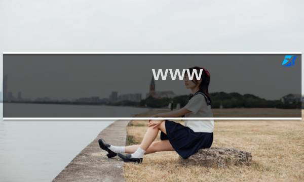 www 网络语www什么梗