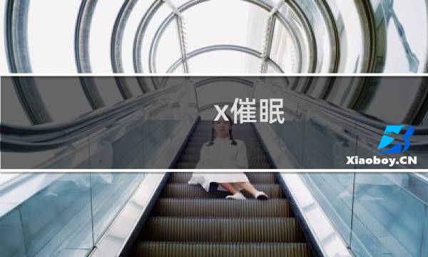 x催眠 攻略