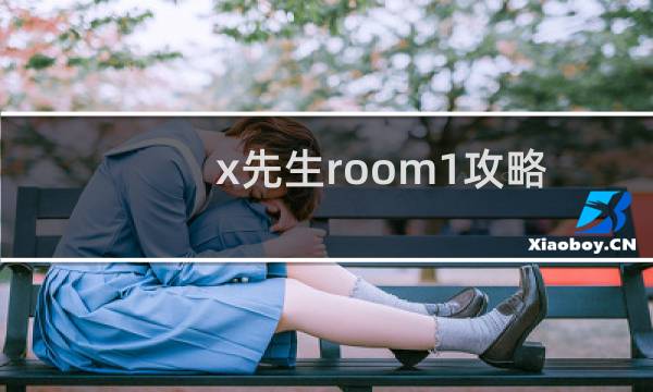 x先生room1攻略