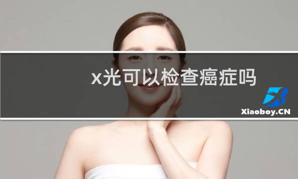 x光可以检查癌症吗