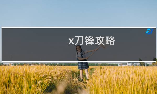 x刀锋攻略