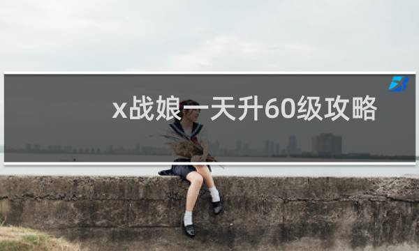 x战娘一天升60级攻略