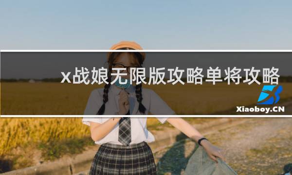 x战娘无限版攻略单将攻略