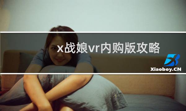 x战娘vr内购版攻略