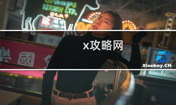x攻略网