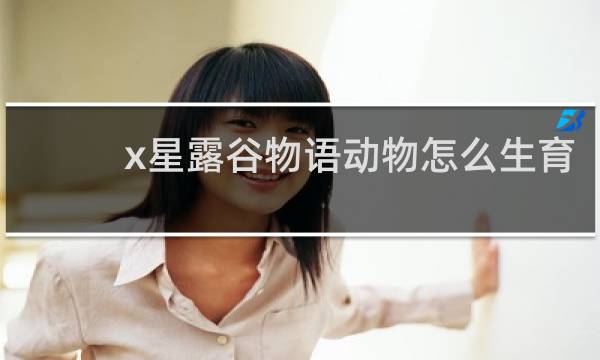 x星露谷物语动物怎么生育