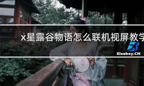 x星露谷物语怎么联机视屏教学