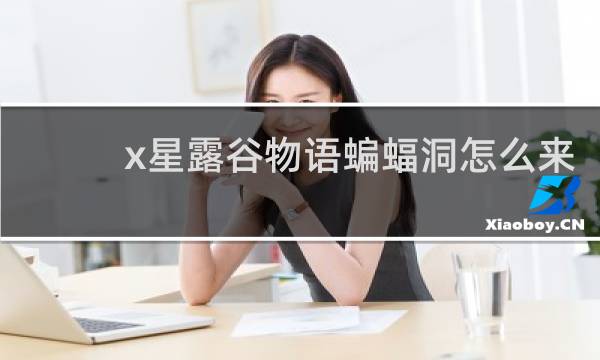 x星露谷物语蝙蝠洞怎么来