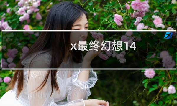 x最终幻想14