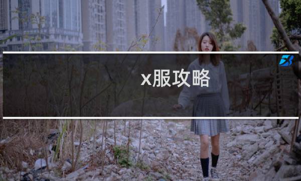 x服攻略