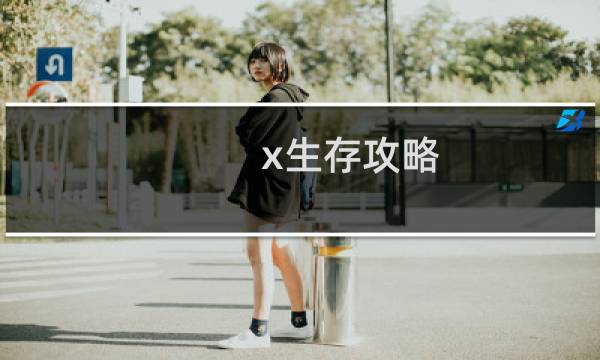 x生存攻略