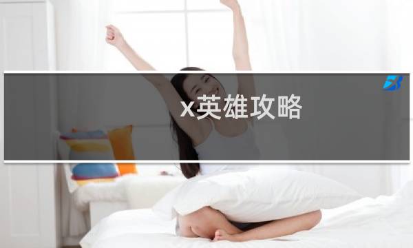 x英雄攻略