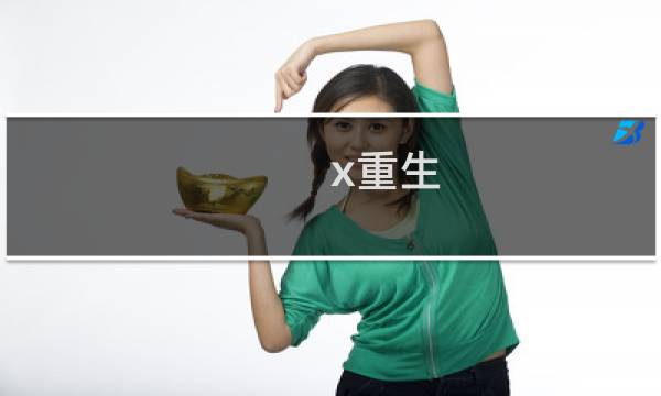 x重生 任务攻略