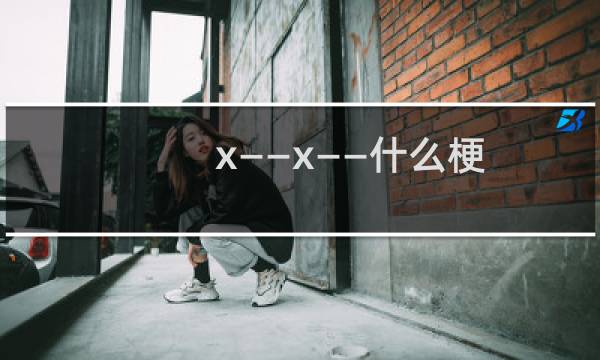 x——x——什么梗