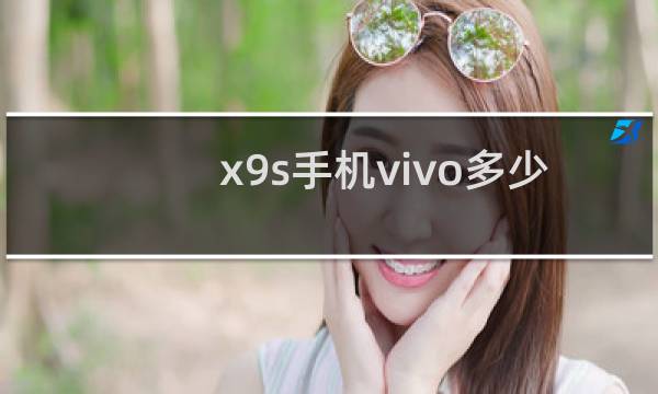 x9s手机vivo多少钱