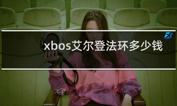 xbos艾尔登法环多少钱