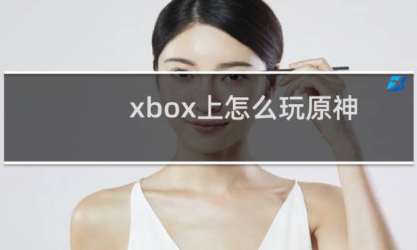 xbox上怎么玩原神