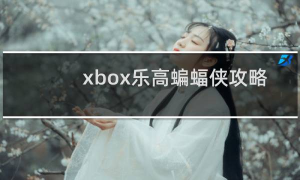 xbox乐高蝙蝠侠攻略